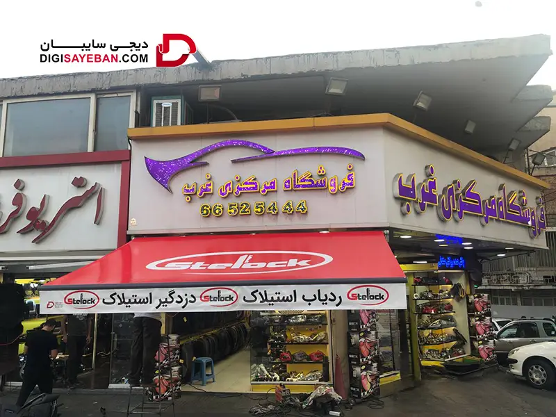 سایبان تبلیغاتی