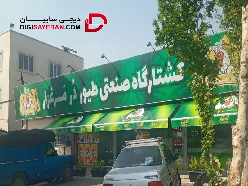 سایبان تبلیغاتی