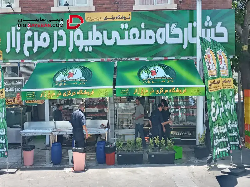 سایبان کلاسیک