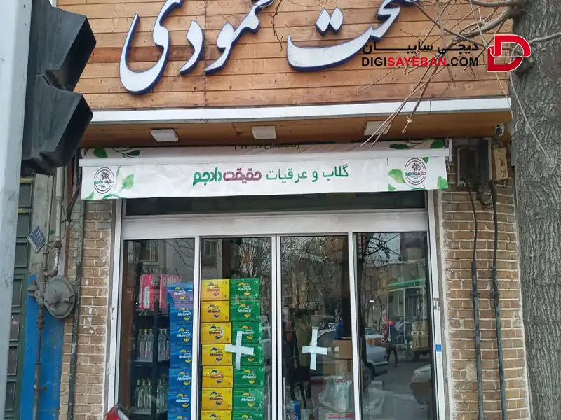 نصب سایبان در کرمان